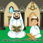 القرآن الكريم المعلم - الوضوء android application logo